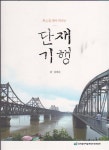 알라딘: 단재기행 단재기행