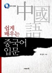 [중고] 쉽게 배우는 중국어 입문 (책 + MP3 CD 1장) : 알라딘