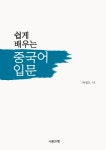[중고] 쉽게 배우는 중국어 입문 (책 + MP3 CD 1장) : 알라딘