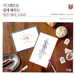[중고] 지그펜으로 쉽게 배우는 영문 캘리그라피 : 알라딘
