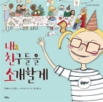 [중고] 내 친구들을 소개할게 | 아드리 르 루 그림, 엘레나 아그넬로 글, 강이경 옮김 | 알라딘 [중고] 내 친구들을 소개할게 | 아드리 르 루 그림... 