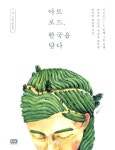 알라딘: [중고] 아트로드, 한국을 담다 [중고] 아트로드, 한국을 담다