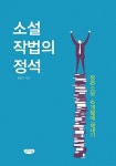 알라딘: [중고] 소설작법의 정석 [중고] 소설작법의 정석