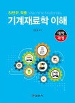 알라딘: [중고] 기계재료학 이해 [중고] 기계재료학 이해