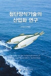 첨단양식기술의 산업화 연구 | 한국해양수산개발원 엮음 | 알라딘 첨단양식기술의 산업화 연구 | 한국해양수산개발원 엮음