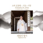 알라딘: 김경배 - 시조·시창「세월의 향기」[2CD] 김경배 - 시조·시창「세월의 향기」[2CD]