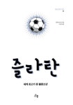 즐라탄 : 세계 최고가 된 불량소년 | 꿈을 향한 슈팅 3 | 예프테 다르스키 | 알라딘 즐라탄 : 세계 최고가 된 불량소년 | 꿈을 향한 슈팅 3 | 예프테... 