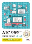 [중고] ATC 자격증 프로젝트 따라하기 1급 2급 | 알라딘 [중고] ATC 자격증 프로젝트 따라하기 1급 2급