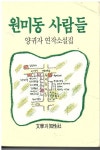 알라딘: [중고] 원미동 사람들 [중고] 원미동 사람들