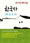[전자책] 2017년 대비 9급 한국사(핵심정리) | 반달문 편집부 엮음 | 알라딘 2017년 대비 9급 한국사(핵심정리) | 반달문 편집부 엮음