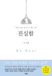 [전자책] 진실함 | 릭 비젯 | 알라딘 진실함 | 릭 비젯