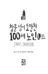 창문 넘어 도망친 100세 노인 (큰글자판) | 요나스 요나손 | 알라딘 창문 넘어 도망친 100세 노인 (큰글자판) | 요나스 요나손