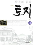 알라딘: [전자책] [고화질] 만화 토지 보급판 11권 [전자책] [고화질] 만화 토지 보급판 11권