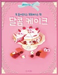 달콤 케이크 | 똑 뜯어 만드는 똑똑해지는 책 (이화 똑똑북시리즈) | 이화... 알라딘 달콤 케이크 | 똑 뜯어 만드는 똑똑해지는 책 (이화... 