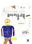 [중고] 유아미술교육 : 알라딘