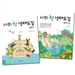 지성사/나의 첫 생태도감 동물편+식물편-풀 세트(전2권) | 알라딘 지성사/나의 첫 생태도감 동물편+식물편-풀 세트(전2권)