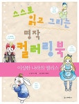 스스로 읽고 그리는 명작 컬러링북 : 이상한 나라의 앨리스 : 알라딘
