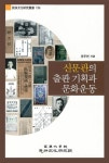 알라딘: [중고] 신문관의 출판 기획과 문화운동 [중고] 신문관의 출판 기획과 문화운동