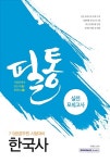 필통 한국사 실전모의고사 | 2017 시험장에서 반드시 통하는! 필통 실전모의고사 | 박행묵 엮음 | 알라딘 2017 시험장에서 반드시 통하는! 필통... 