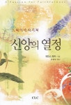알라딘: [중고] 신앙의 열정 [중고] 신앙의 열정