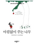 [중고] 아낌없이 주는 나무 | 쉘 실버스타인 | 알라딘 [중고] 아낌없이 주는 나무 | 쉘 실버스타인