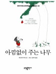 [중고] 아낌없이 주는 나무 | 쉘 실버스타인 | 알라딘 [중고] 아낌없이 주는 나무 | 쉘 실버스타인