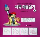 알라딘: 아동미술실기 5 아동미술실기 5