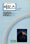 알라딘: [중고] 아모스 [중고] 아모스