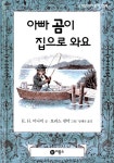 알라딘: [중고] 아빠곰이 집으로 와요 [중고] 아빠곰이 집으로 와요