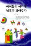 알라딘: [중고] 아이들의 생각에 날개를 달아주자 [중고] 아이들의 생각에 날개를 달아주자