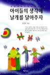알라딘: [중고] 아이들의 생각에 날개를 달아주자 [중고] 아이들의 생각에 날개를 달아주자