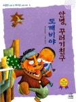 [중고] 안녕, 꾸러기 친구 도깨비야 : 알라딘