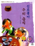 [중고] 신토불이 우리음식 : 알라딘