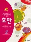 어린이 호만 바이올린 교본 2 | 삼호출판사 편집부 | 알라딘 어린이 호만 바이올린 교본 2 | 삼호출판사 편집부