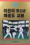 어린이태권도 교본 : 알라딘