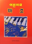 어린이의 바흐 | 세광음악출판사 편집부 엮음 | 알라딘 어린이의 바흐 | 세광음악출판사 편집부 엮음