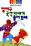 [중고] 얼씨구 국악이야기 들어보세 | 알라딘 [중고] 얼씨구 국악이야기 들어보세