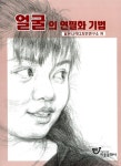 [중고] 얼굴의 연필화기법 : 알라딘