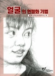 [중고] 얼굴의 연필화기법 : 알라딘