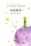 [전자책] 어린 왕자 | 생 텍쥐페리 | 알라딘 어린 왕자 | 생 텍쥐페리