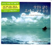 자연을 닮은 로하스 명상휴식 (LOHAS Natural Meditation & Relax) [재발매] | Various Artists 연주 | 알라딘 자연을 닮은... 