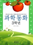[중고] 3학년 과학 동화 | 심후섭 | 알라딘 [중고] 3학년 과학 동화 | 심후섭