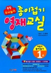 알라딘: 종이접기 영재교실 종이접기 영재교실