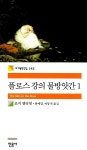 [중고] 플로스 강의 물방앗간 1 : 알라딘