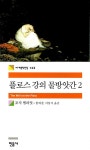 알라딘: [중고] 플로스 강의 물방앗간 2 [중고] 플로스 강의 물방앗간 2