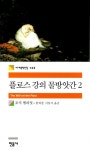 알라딘: [중고] 플로스 강의 물방앗간 2 [중고] 플로스 강의 물방앗간 2