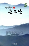 원점회귀 근교산 -상 | 이흥곤 | 알라딘 원점회귀 근교산 -상 | 이흥곤