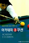 아카데미 3쿠션 | 손형복 | 알라딘 아카데미 3쿠션 | 손형복