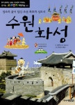 [중고] 수원화성 : 정조의 꿈이 담긴 조선 최초의 신도시 | 알라딘 [중고] 수원화성 : 정조의 꿈이 담긴 조선 최초의 신도시