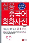 [중고] 실용 중국어 회화사전 | 박화중 엮음 | 알라딘 [중고] 실용 중국어 회화사전 | 박화중 엮음